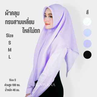🔥ผ้าคลุมหัวนิสิต🔥นิสิต นักศึกษา สวมสำเร็จ ทรงสามเหลี่ยม (ไหล่ไม่ตก) ผ้าจอเจีย มี 1 สี มีไซส์ S,M,L