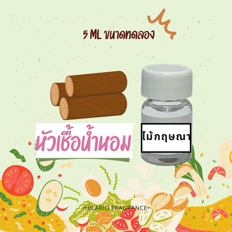 หัวเชื้อน้ำหอม กลิ่นไม้กฤษณา FRAGRANCE OIL ขนาดทดลอง ปริมาณ 5 ML