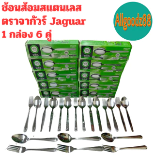 ช้อนส้อม ตราจากัวร์ ช้อนส้อมสเตนเลสลาย Jaguar หนา 2 มม. (1 กล่อง มี 6 คู่ ) ขายยกกล่อง*สามารถออกใบกำกับภาษีได้ค่ะ