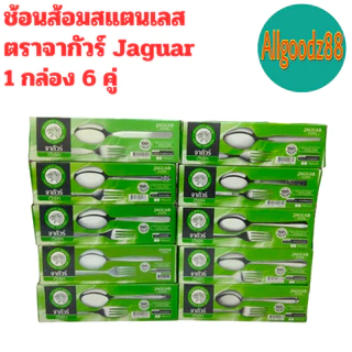 ช้อนส้อม ตราจากัวร์ ช้อนส้อมสเตนเลสลาย Jaguar หนา 2 มม. (1 กล่อง มี 6 คู่ ) ขายยกกล่อง*สามารถออกใบกำกับภาษีได้ค่ะ