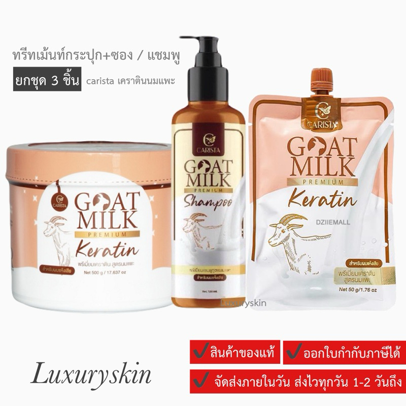 [หมักนมแพะ] ทรีทเม้นท์เคราตินนมแพะ CARISTA keratin goat milk #รับประกันของแท้ กดตัวเลือก หมักนมแพะ