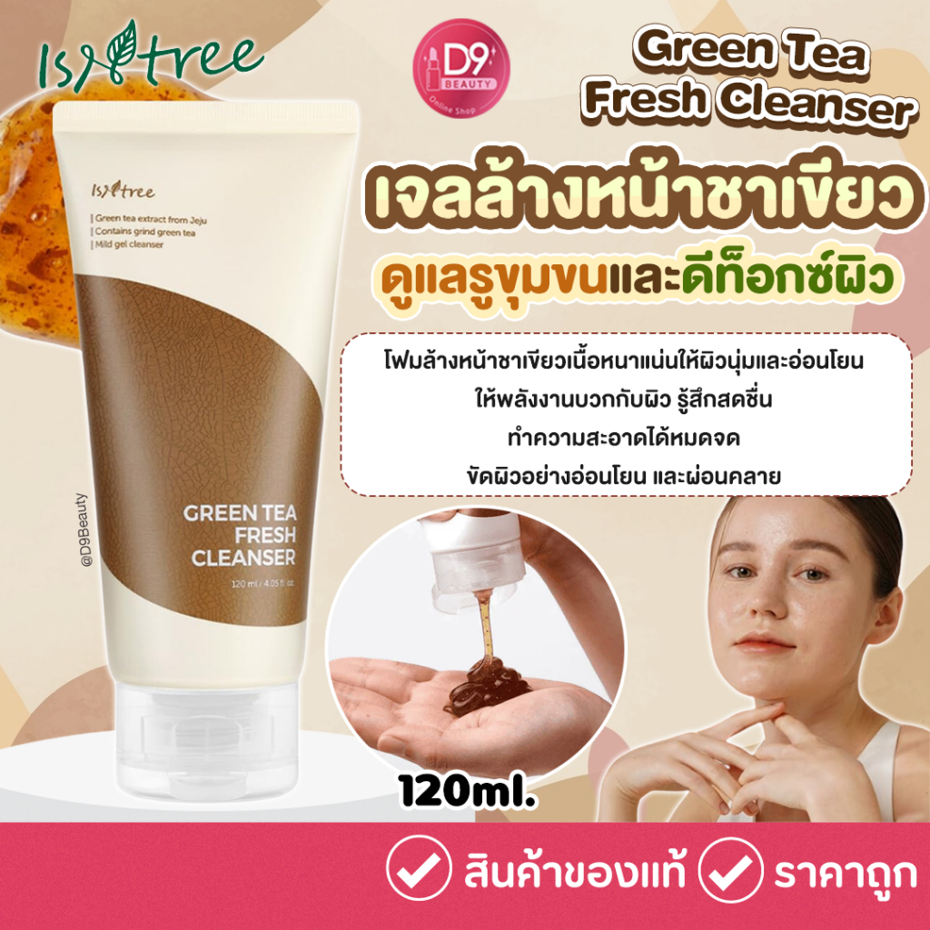 ISNTREE GREEN TEA FRESH CLEANSER 120ml เจลล้างหน้าชาเขียว ดีท็อกผิว