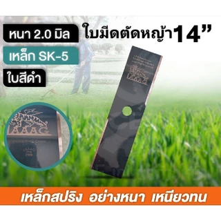 ใบมีดตัดหญ้า ตราเสือบิน หนา2.0มิล ใบมีดสี่เหลี่ยมผืนผ้า ใบมีดLAAAG ใบสีดำ,สี่รมควัน ยาว12,14,16,18นิ้ว
