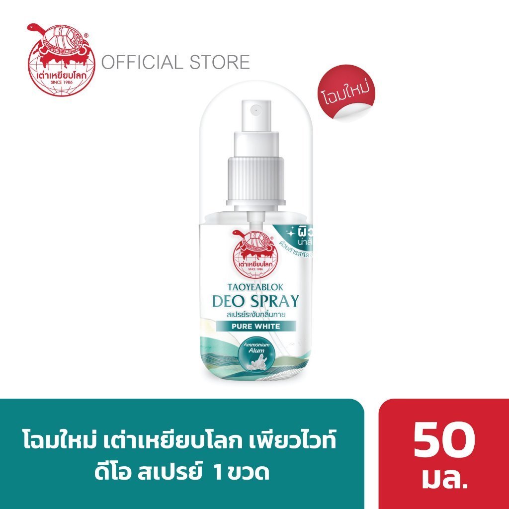 เต่าเหยียบโลกนิวเจน✨สเปรย์ระงับกลิ่นกาย เพียวไวท์ 50มล