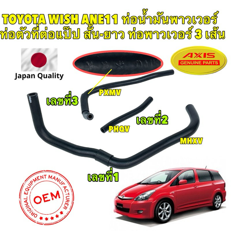 TKD AXIS ท่อเพาเวอร์ TOYOTA WISH ANE11 ท่อน้ำมันพาวเวอร์ใหญ่ ท่อตัวที่ต่อแป๊ป สั้น-ยาว สินค้าญี่ปุ่น ทนความร้อนสูง