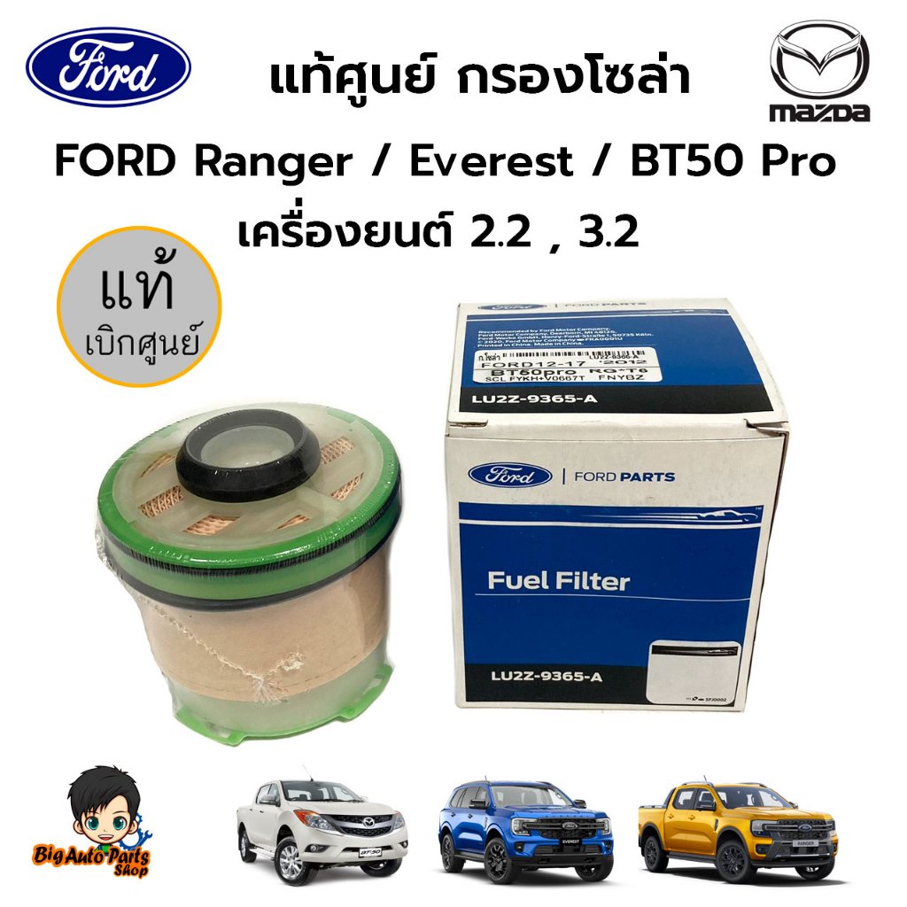 ไส้กรองโซล่า 2.2/3.2 CC Ford Ranger T6 ปี 12-18Ford Everest 2.2/3.2 Mazda BT50 PRO ของแท้เบิกศูนย์ ร