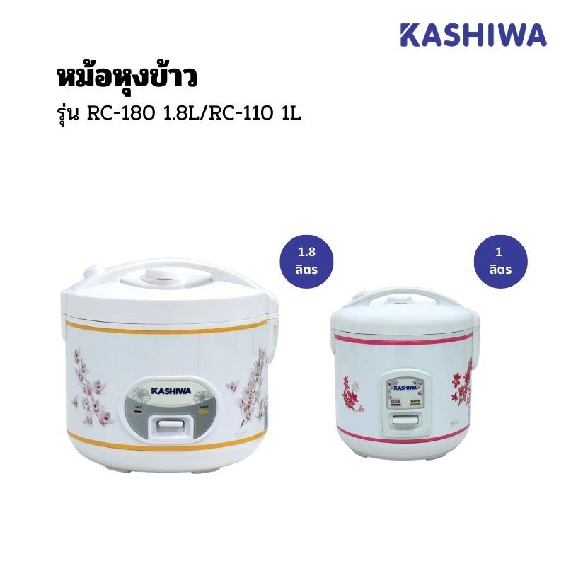 KASHIWA หม้อหุงข้าว รุ่น RC-180 1.8L / RC-110 1L คละสี/คละลาย พร้อมส่ง