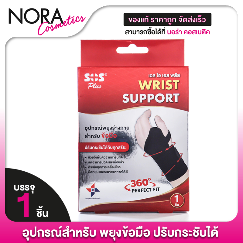 [1 ชิ้น] SOS Plus Wrist Support เอสโอเอส พลัส อุปกรณ์พยุง สำหรับข้อมือ  อุปกรณ์สำหรับ พยุงข้อมือ ปรับกระชับได้