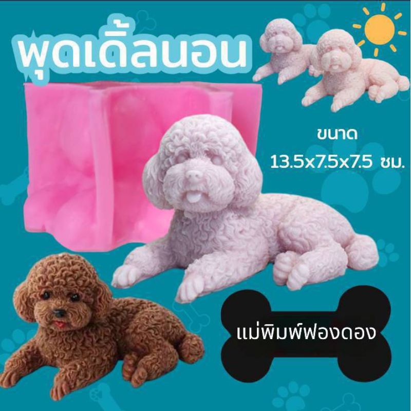 แม่พิมพ์ฟองดอง สำหรับทำขนมวุ้น หรือขนมต่างๆ รูปหมา พุดเดิ้ลนอน