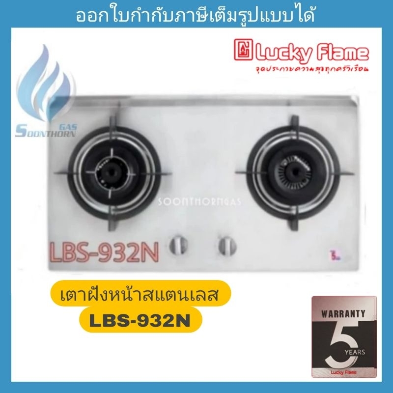เตาแก๊สฝังเคาน์เตอร์ Luckyflame รุ่น LBS-932N