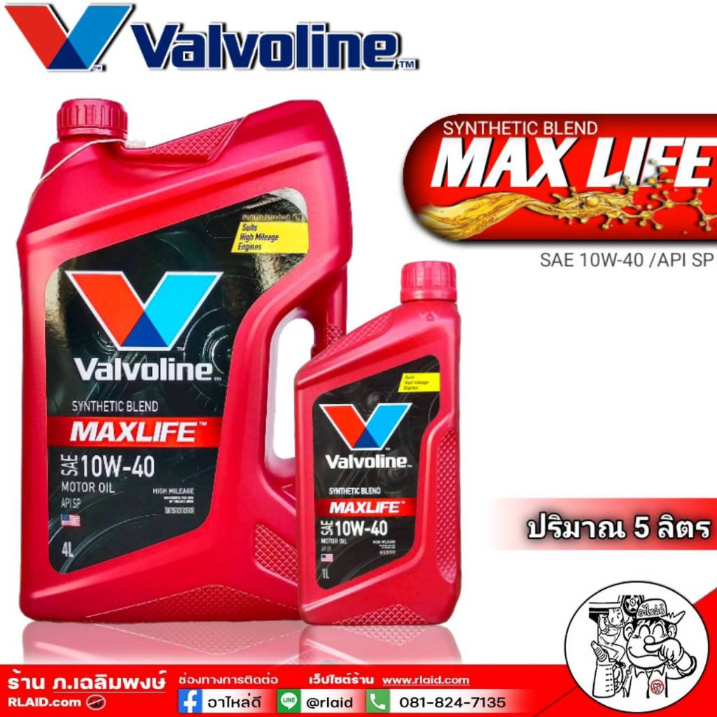 น้ำมันเครื่อง วาโวลีน แม็กซ์ไลฟ์ เบนซิน 10W-40 ปริมาณ 4+1 ลิตร Valvoline MAXLIFE เบนซิน 10W-40