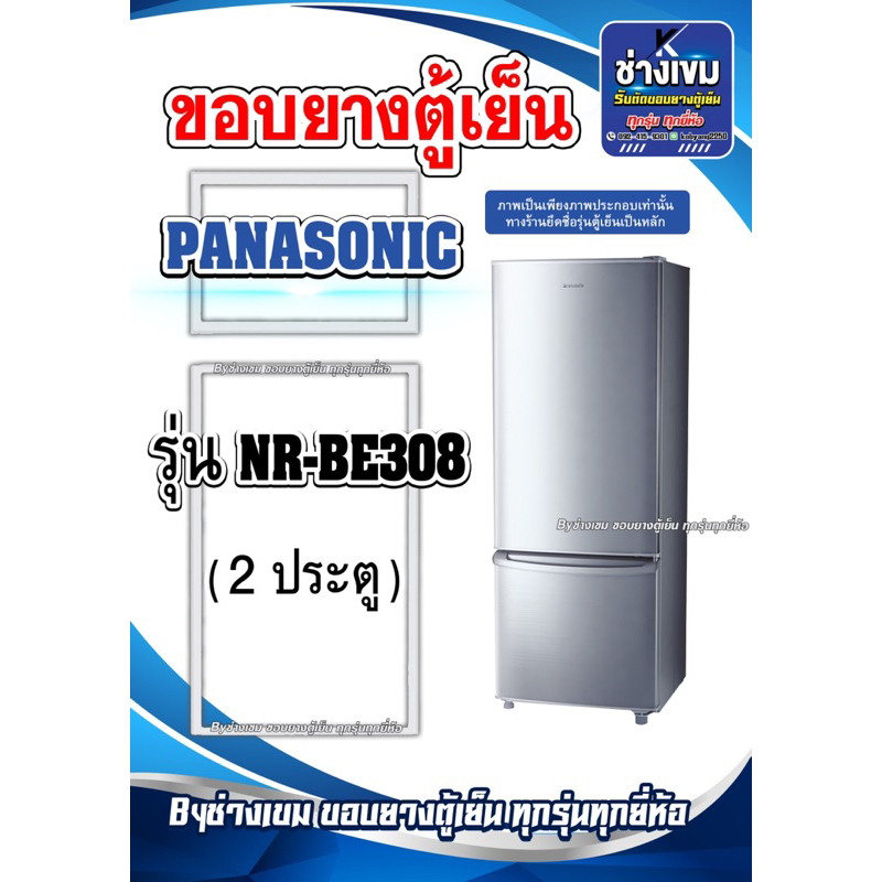 ขอบยางตู้เย็นPANASONIC รุ่นNR-BE308( 2 ประตู )