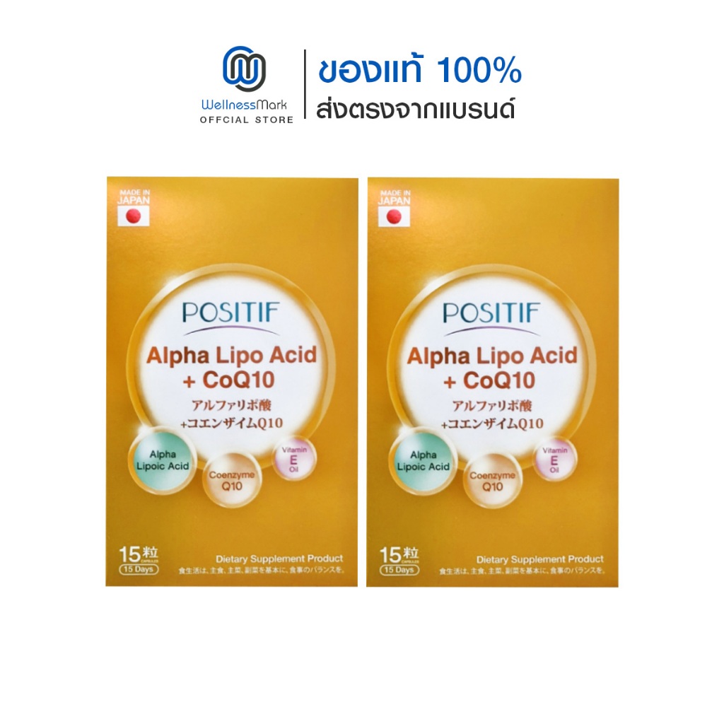 Positif Alpha Lipoic acid CoQ10 (15 แคปซูล) 2 กล่อง