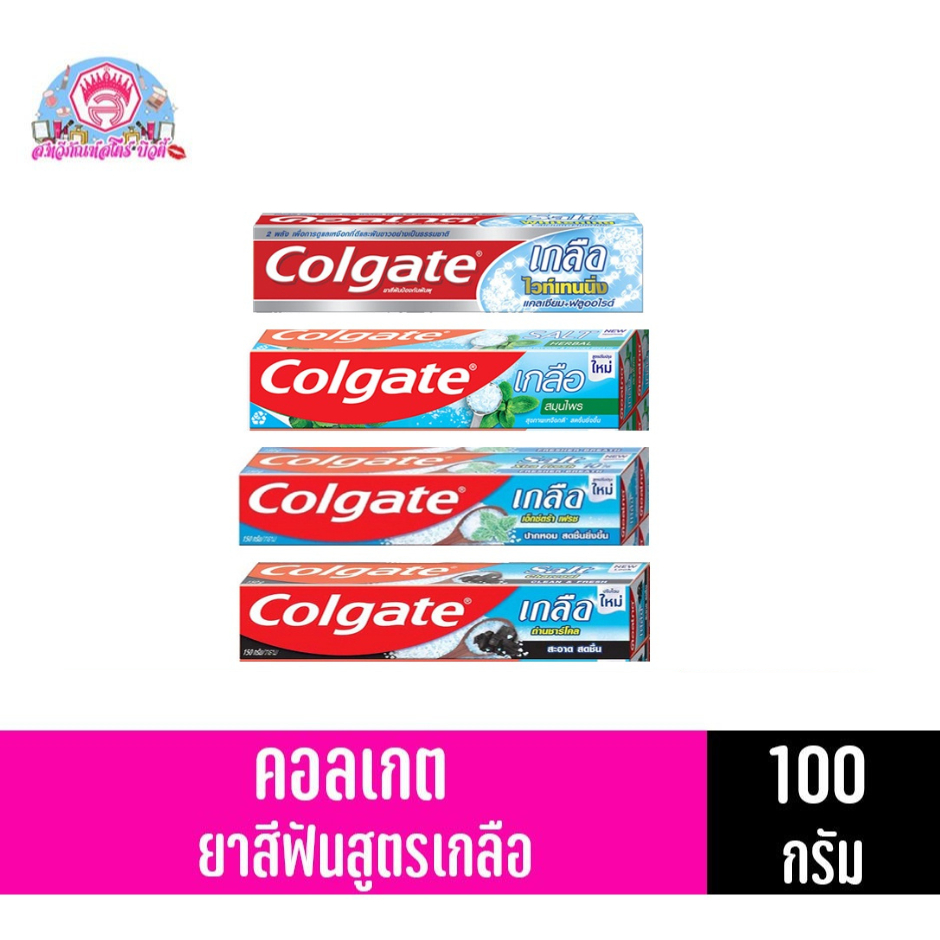 คอลเกต ยาสีฟัน สูตรเกลือ 100 กรัม ทั้ง 2 สูตร