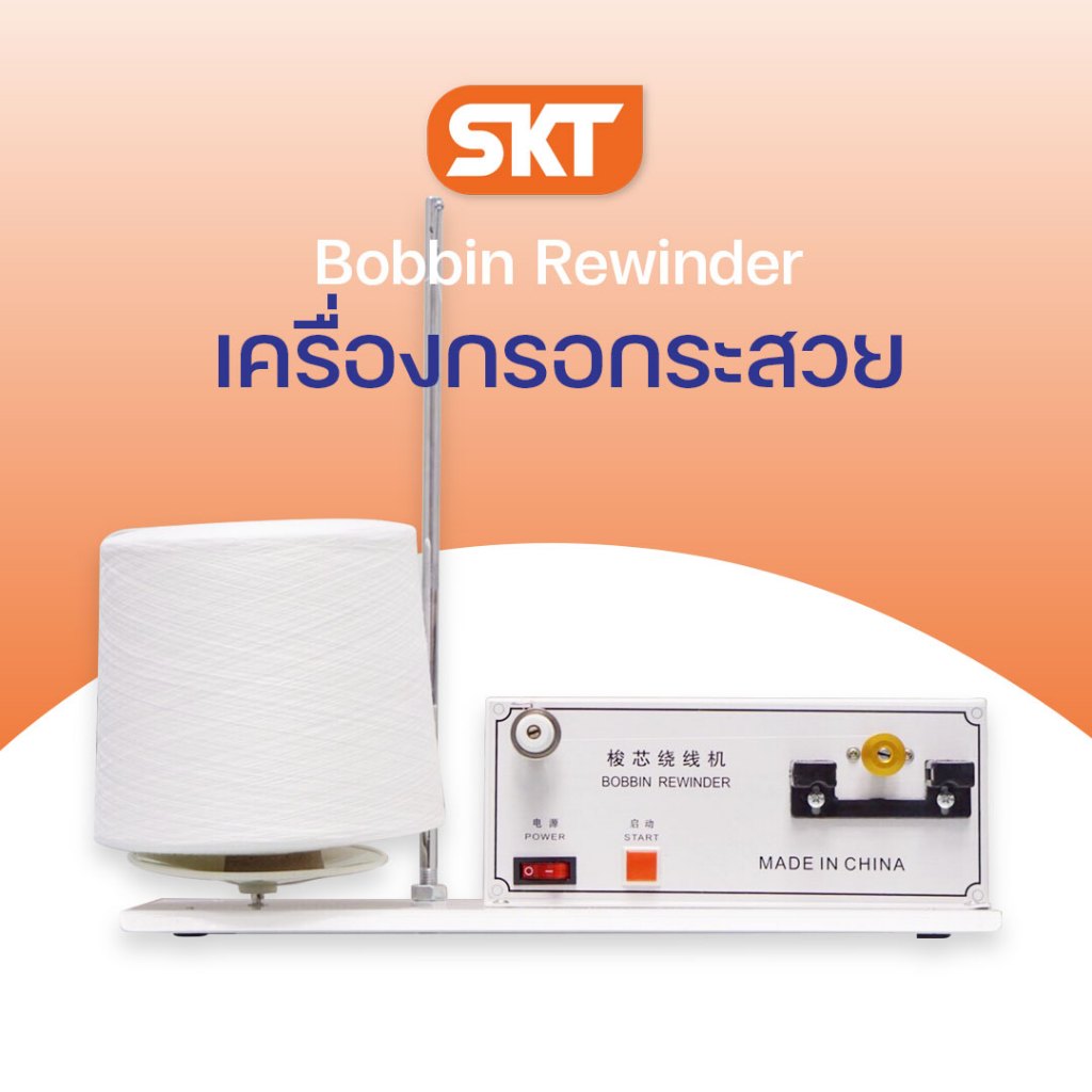 เครื่องกรอด้ายกระสวย กรอด้าย เครื่องกรอด้ายอุตสาหกรรม ช่วยอำนวยความสะดวกในการกรอด้ายเข้ากระสวยจักร