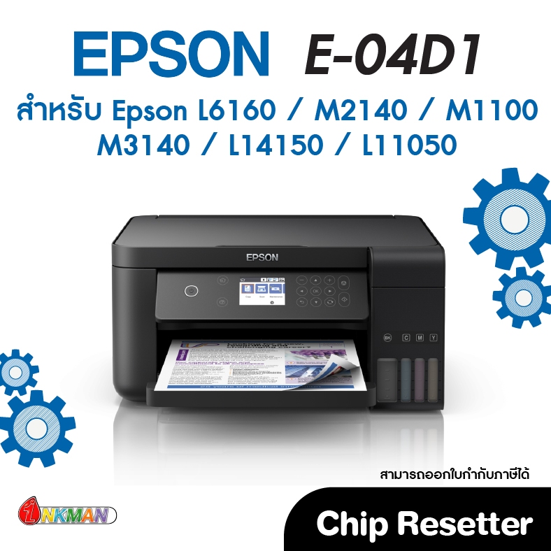 Chip Resetter E-04D1 สำหรับเครื่องพิมพ์ Epson L6160 / M2140 M1100 / M3140 / L14150