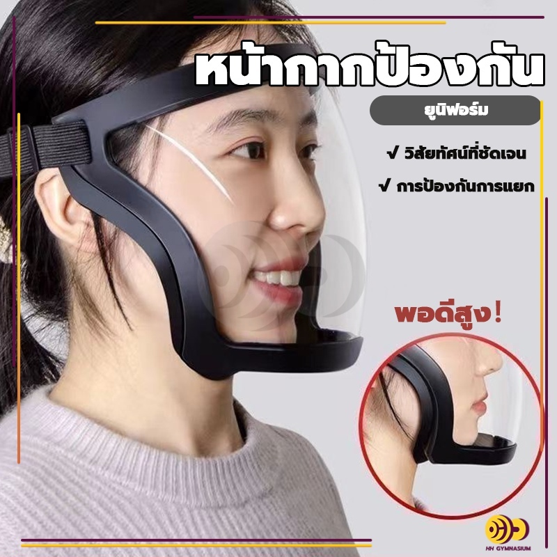 หน้ากาก หน้ากากป้องกัน เต็มหน้า เฟสชิวหน้ากาก แบบ PC ไม่ขึ้นฝ้า กีฬาปั่นจักรยานเฟสชิว ป้องกันแสงแดด face shield กันฝ