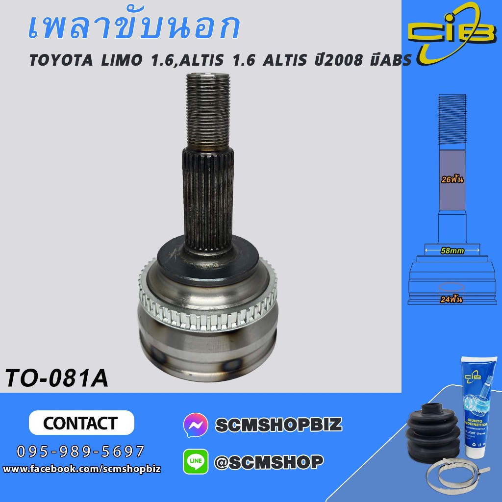 เพลาขับตัวนอก TOYOTA ALTIS,LIMO 1.6 ปี2008-ON มีABS (TO-081A) 1ชิ้น