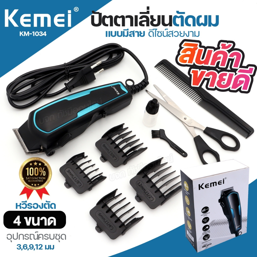 Kemei KM-1034 ปัตตาเลี่ยน แบบมีสาย บัตตาเลี่ยนตัดผม แบตเตอเลี่ยน ดีไซน์สวย หวีรอง 4ขนาด หวี+กรรไกร อุปกรณ์ครบชุด ของแท้