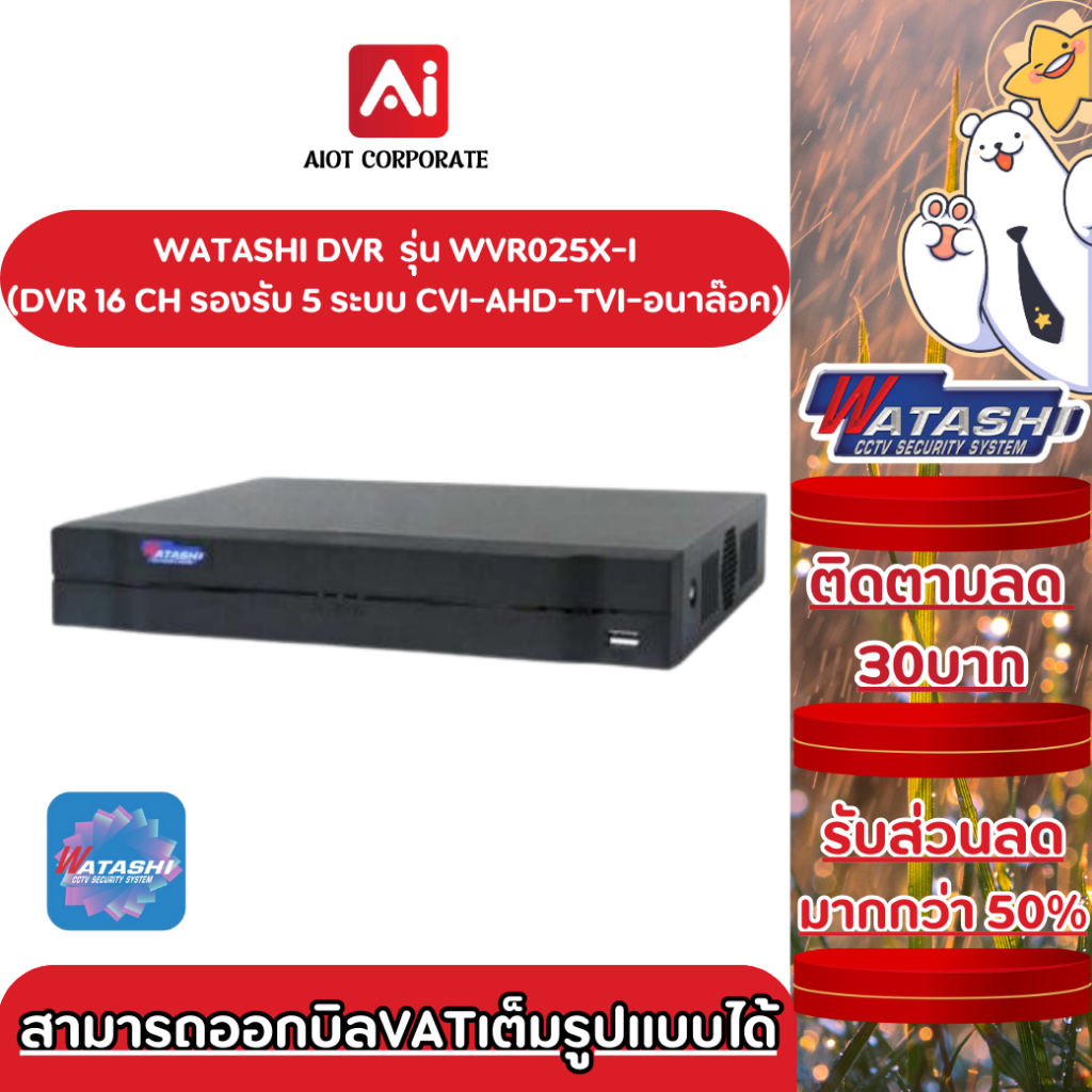 WATASHI DVR 16Ch รุ่น WVR025X-I รองรับกล้อง 16 ช่อง กล้อง 1080P 1 SATA