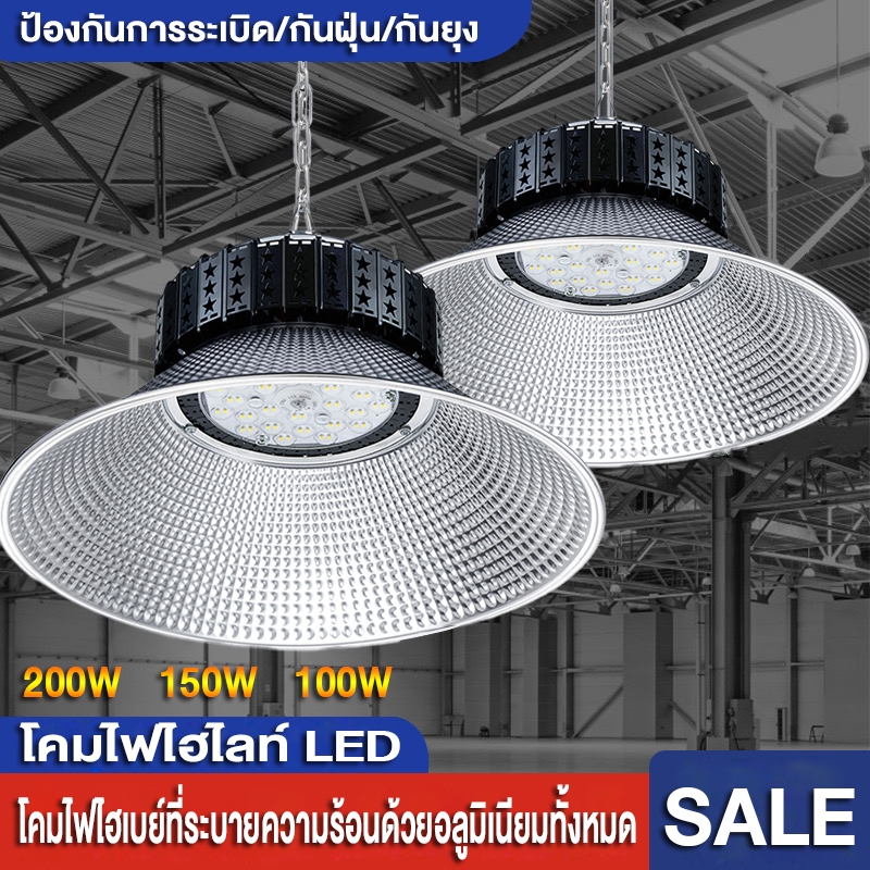 โคมไฟโรงงาน ไฮเบย์ 100W 150W 200W High bay LED แสงสีขาว Daylight 6500K / แสงสีวอร์ม Warm White 3000K Thailand Lighti