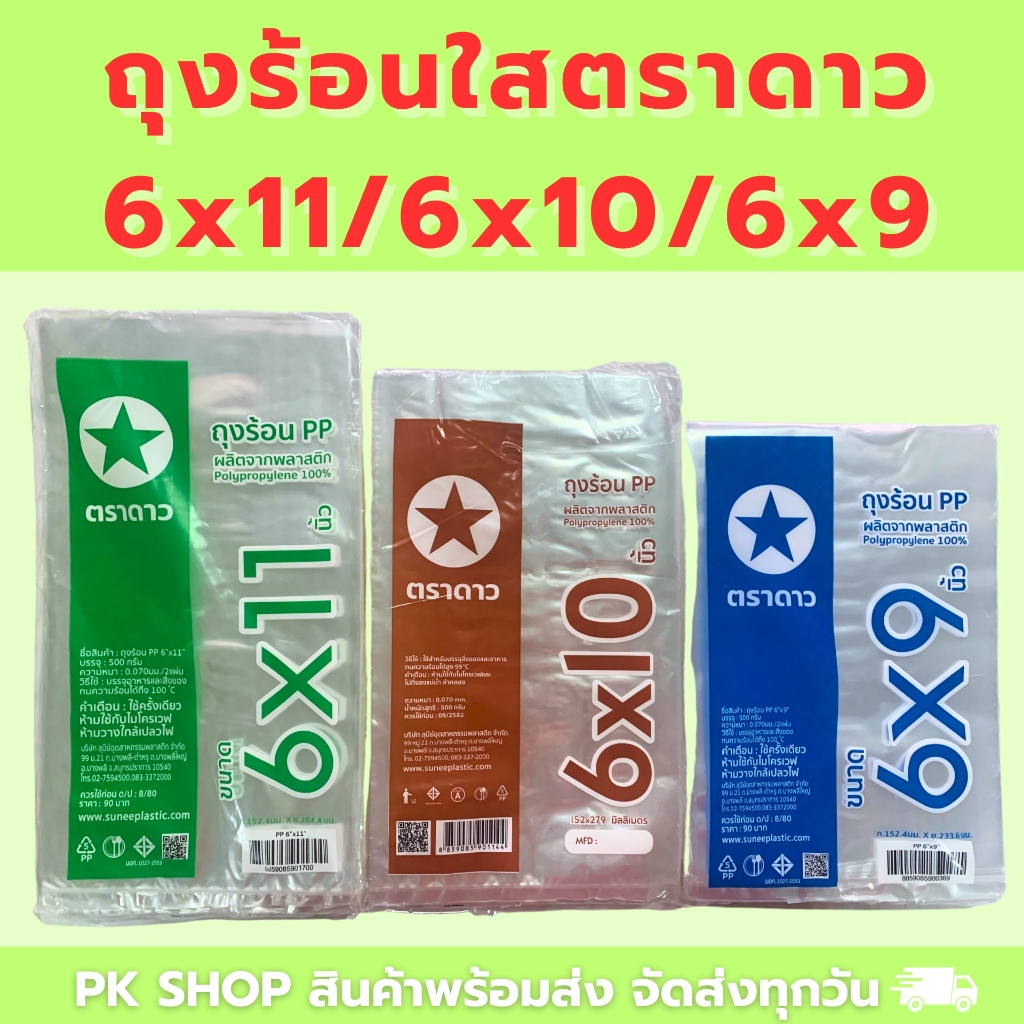 ถุงร้อน PP ตราดาว 6x9, 6x10, 6x11 500 กรัม FOOD GRADE คุณภาพสูงเหมาะสำหรับใส่อาหารร้อน