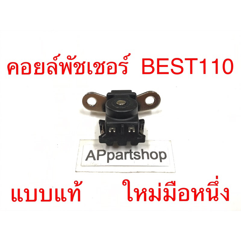 (ถูกที่สุด) คอยล์พัชเชอร์ Best110  แบบแท้ ใหม่มือหนึ่ง ตรงรุ่น 100%  พัลเชอร์คอยล์ pulser coil Suzuki เบส110