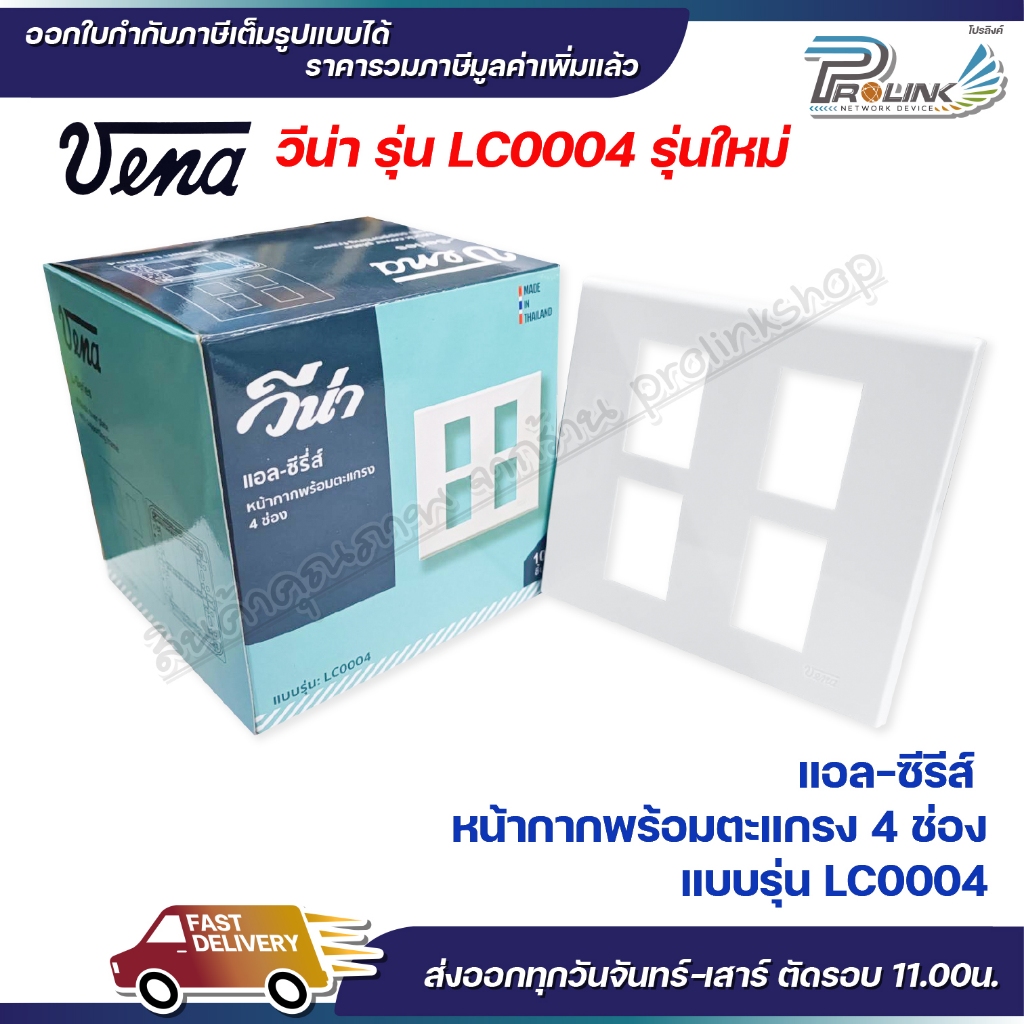 VENA (10 ชิ้น) หน้ากากสำหรับ สวิตซ์-ปลั๊ก รุ่นใหม่ 4 ช่อง L-Series รุ่น LC0004