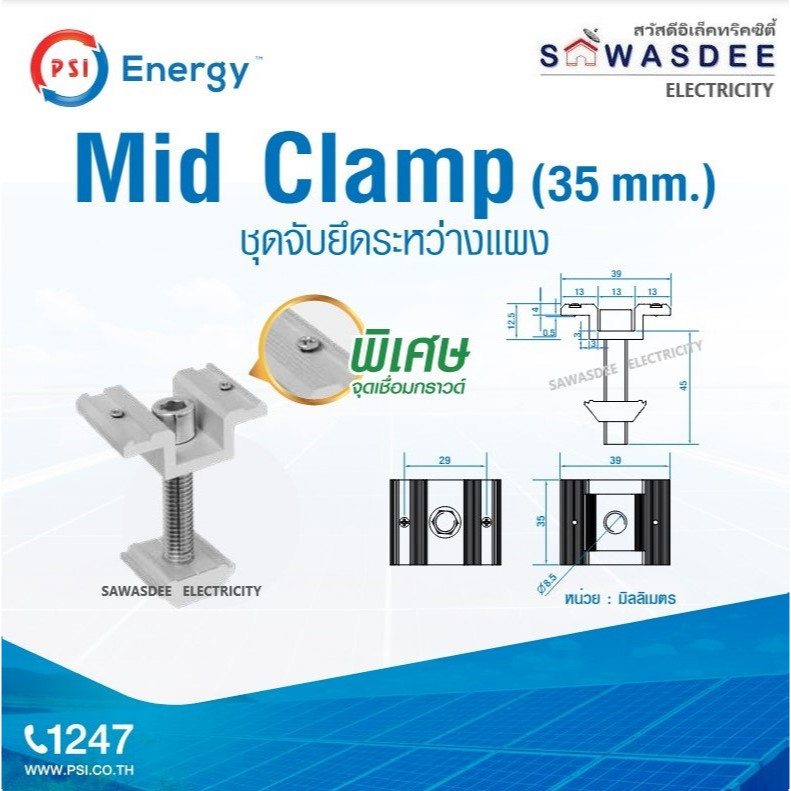 PSI - NEW Mid Clamp ขนาด 35 mm. (ชุดจับยึดระหว่างแผง) ยึดกลางระหว่างแผงโซล่าเซลล์กับรางอลูมิเนียม (มีจุดเชื่อมกราวด์)