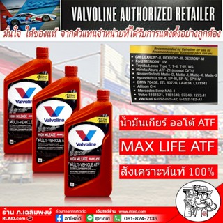 น้ำมันเกียร์ Valvoline Maxlife ATF / วาโวลีน แมกซ์ไลฟ์ ATF เ…