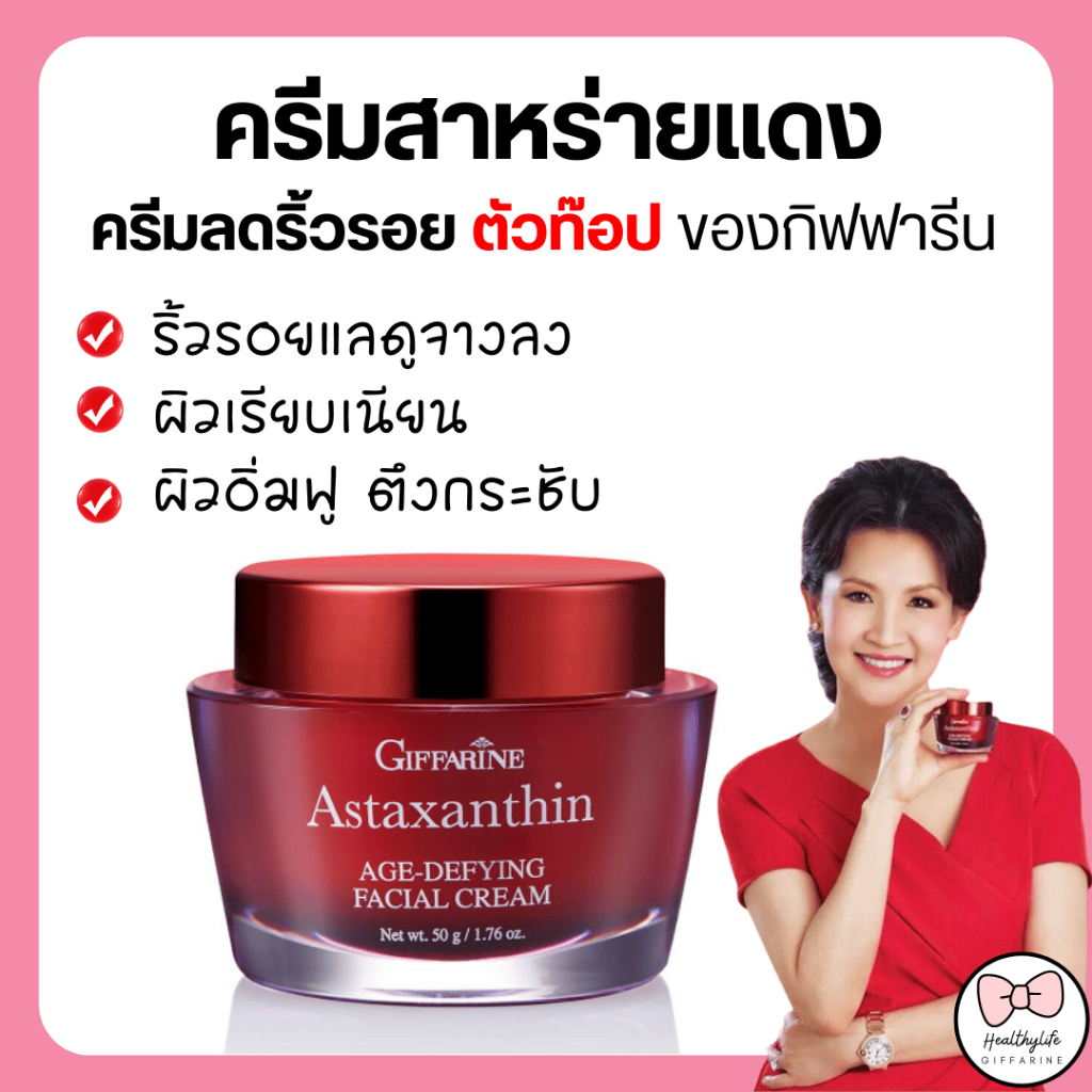 (ส่งฟรี) ครีมบำรุงผิวหน้า สูตรสำหรับกลางคืน กิฟฟารีน แอสตาแซนธิน เอจ-ดีไฟอิ้ง เฟเชียล ครีม