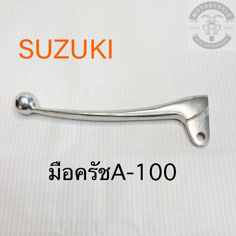 มือครัช SUZUKI A-100
