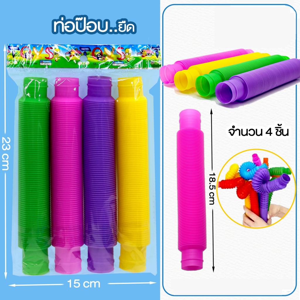 ป๊อปทูป ท่อพลาสติกยืดหดได้ ท่อยาว 19 cm. สีสันสดใส POPTUBE ของเล่นเล่นสนุกเสริมพัฒนาการ***สินค้าพร้อมส่ง