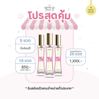 น้ำหอม TK น้ำหอมTK ทีเค น้ำหอมเทียบแบรนด์หอมนาน หอมติดทน 8-12 ชม. ปริมาณ 35 ml