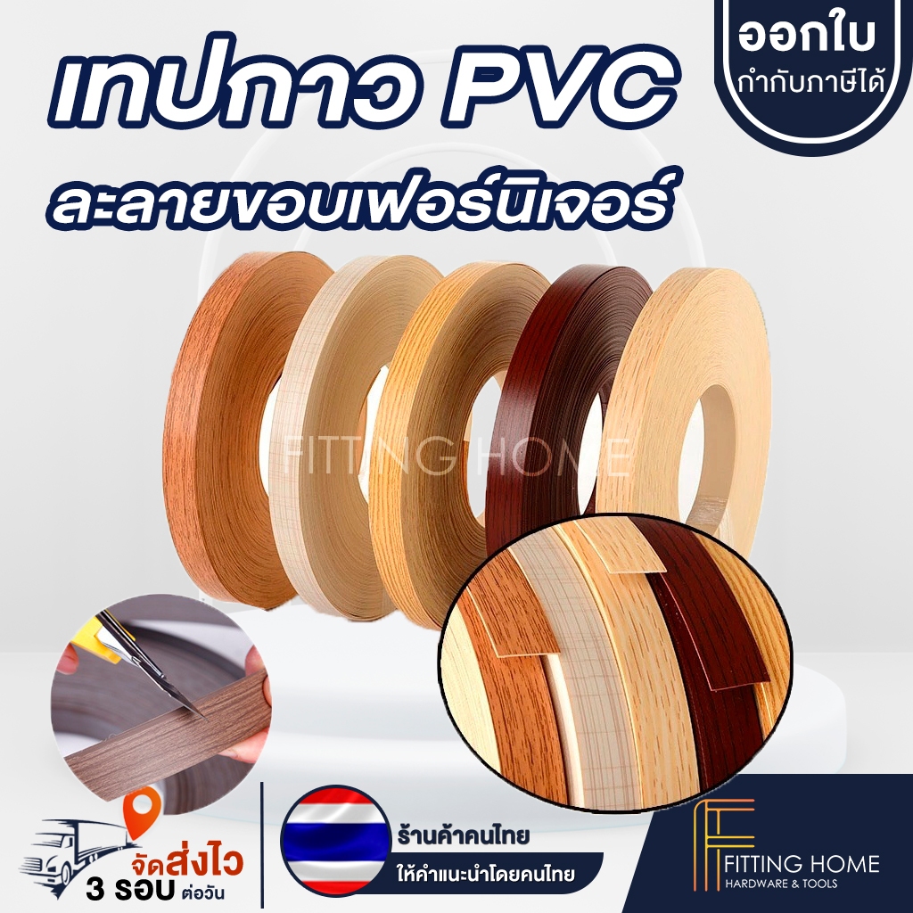 PVC ปิดขอบไม้ หน้ากว้าง 18และ25 มิลลิเมตร / ปิดขอบโต๊ะ ตู้ ขอบเฟอร์นิเจอร์ เอจปิดขอบงานไม้ ขอบพีวีซี