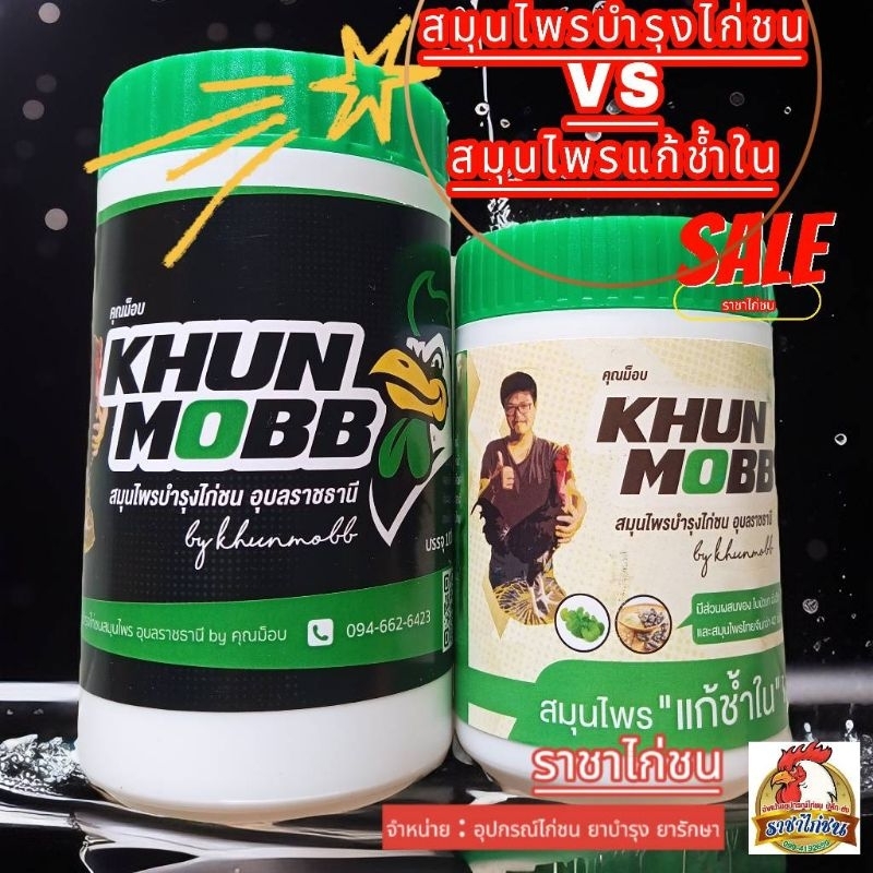 Khun mobb ยาบำรุง เเก้ช้ำในไก่ชน