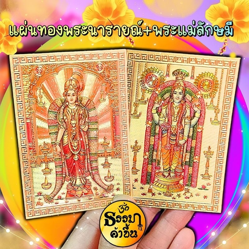 แผ่นทองรูปพระวิษณุ(พระนารายณ์)+พระแม่ลักษมี(พระชายา) เบิกเนตรเรียบร้อยแล้วค่ะ จากอินเดีย 6*8.5 cm