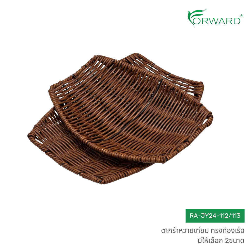 Forward ตะกร้าหวาย ถาดสาน ทรงท้องเรือ วัสดุหวายเทียม มีให้เลือก2ขนาด rattan basket รหัสสินค้า RA-JY24-112/113