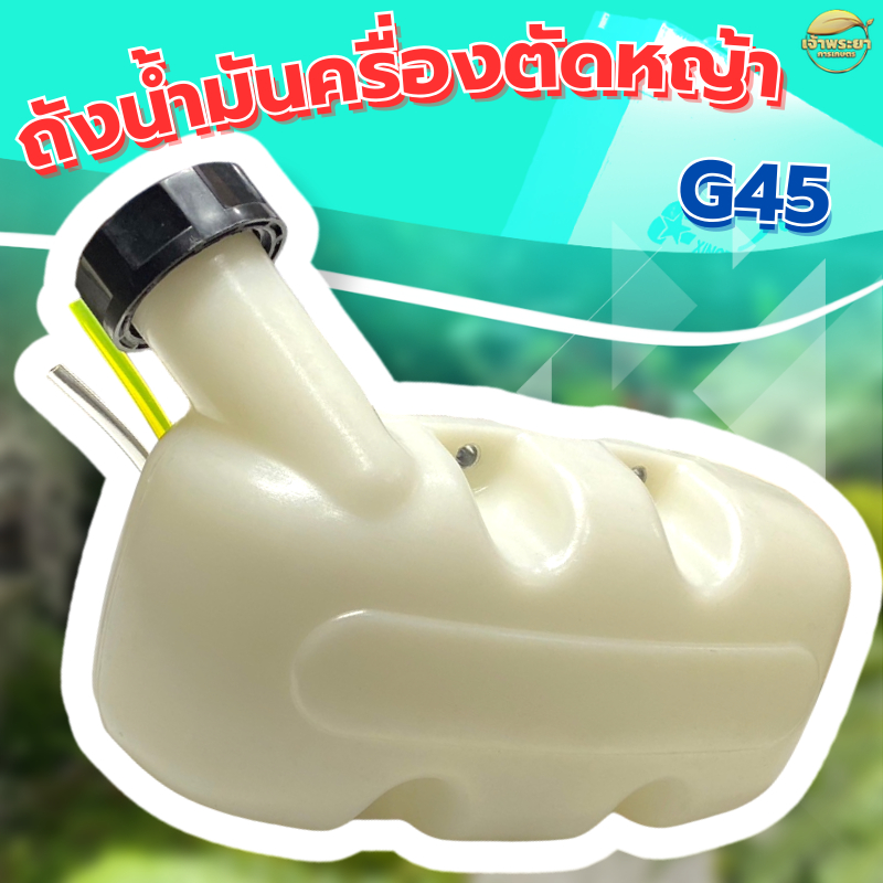ถังน้ำมัน ถังเชื้อเพลิง เครื่องตัดหญ้า  รุ่น G45 (ถังล่าง) ถังหนาอย่างดี ขนาดมาตราฐาน ใส่ได้ ตรงรุ่น