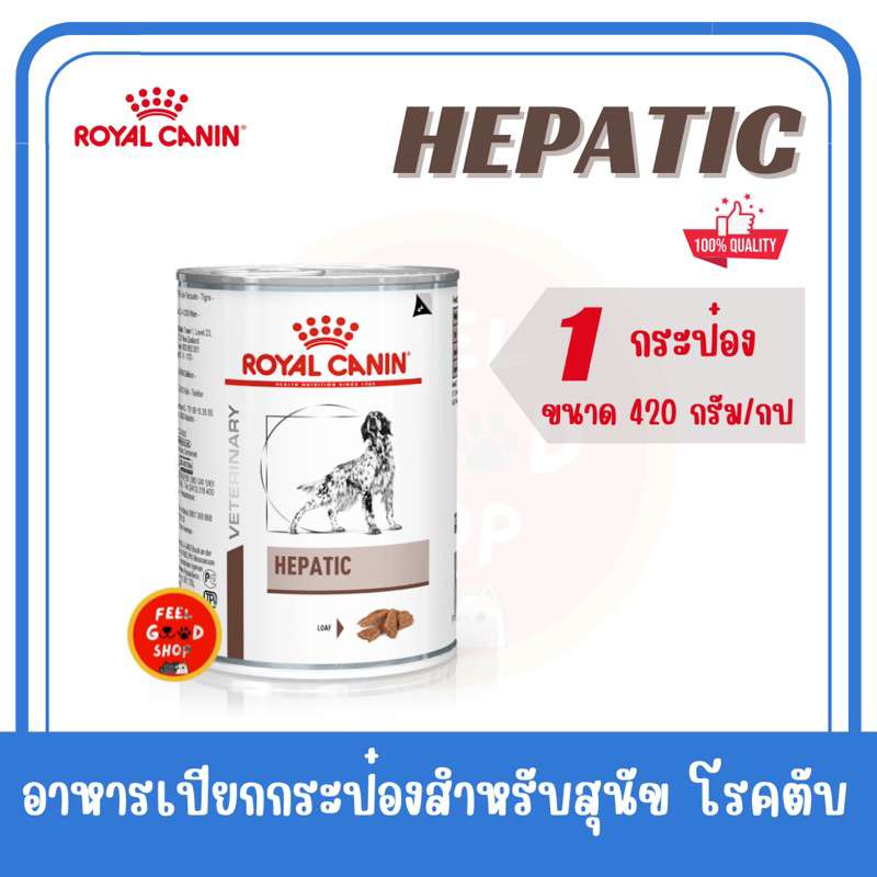 (( 1 กป.)) Royal canin Hepatic can dog  420 g สำหรับสุนัขโรคตับ Exp.03/2025