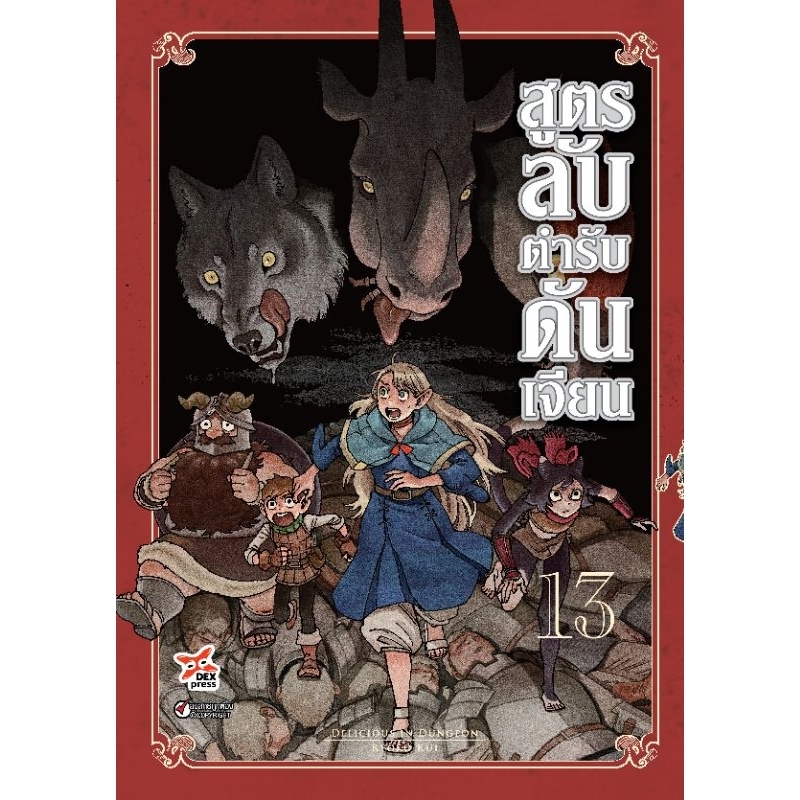 สูตรลับตำรับดันเจี้ยน เล่ม 1-14