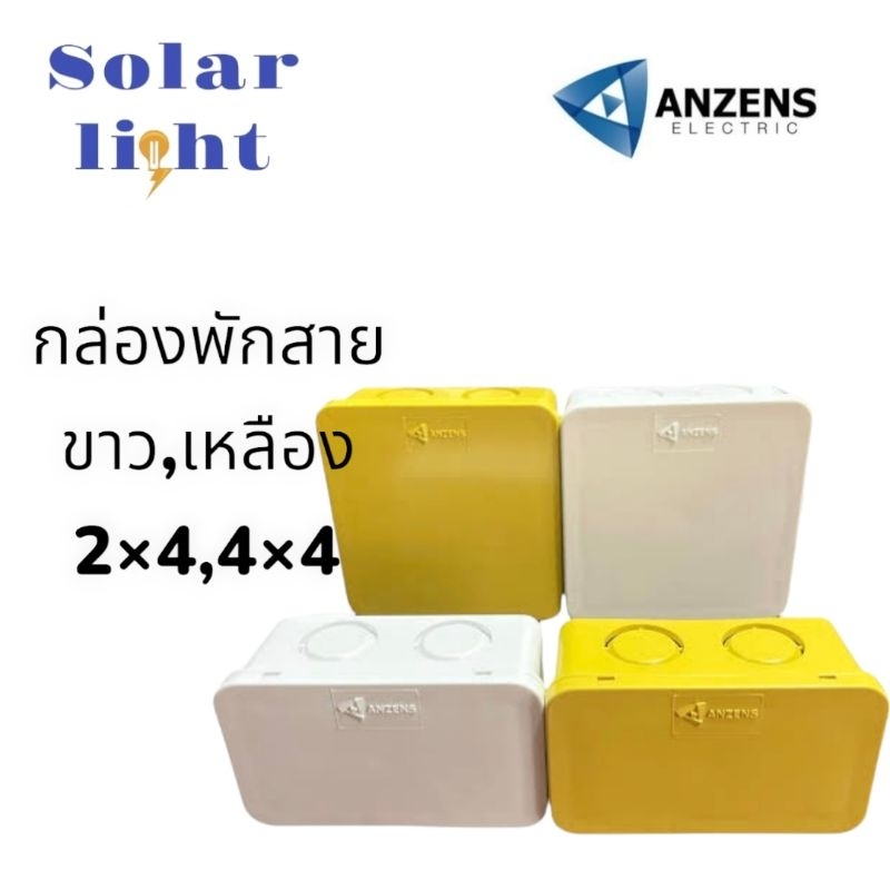 บล็อกพักสาย 2×4,4×4 ขาวเหลือง Anzens