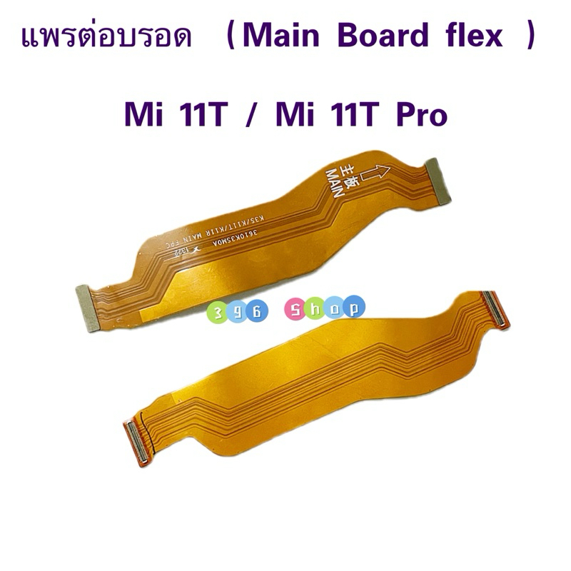 แพรต่อบรอด（ Main Board flex ） Mi 11T / Mi 11T Pro