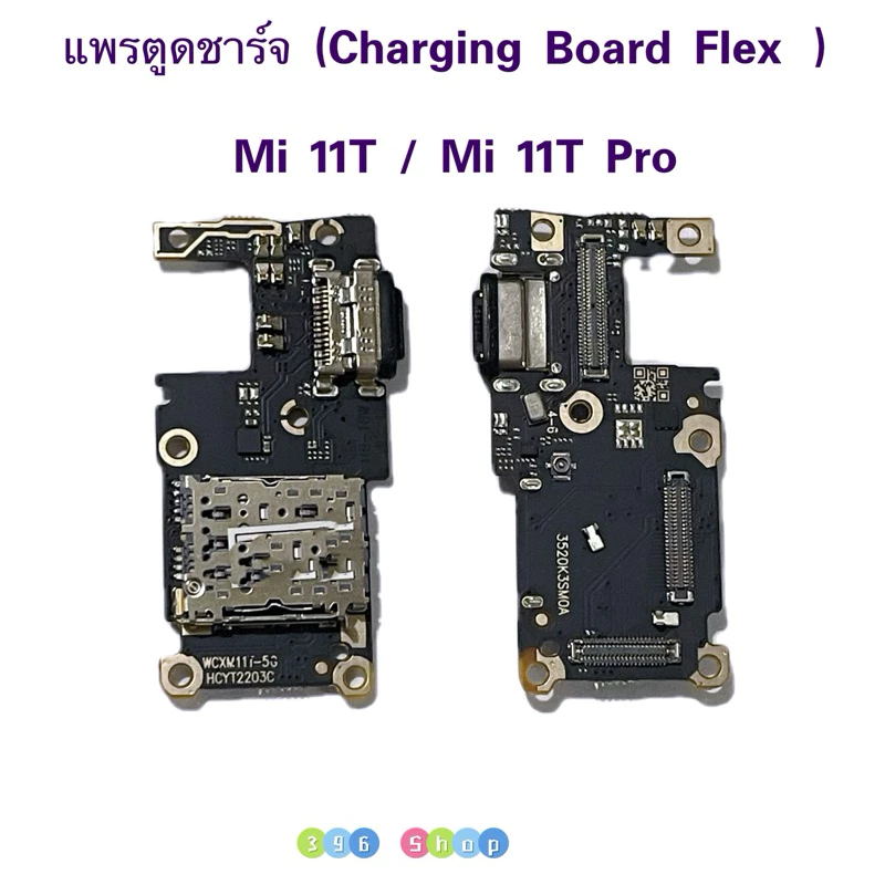 แพรตูดชาร์จ (Charging Board Flex ) Mi 11T / Mi 11T Pro