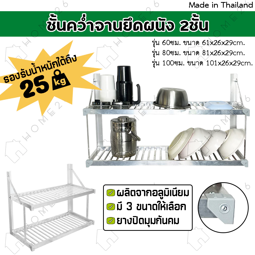 Home26 ชั้นคว่ำจาน 2ชั้น อลูมิเนียม ไม่ขึ้นสนิม ยึดติดผนัง จัดเก็บภาชนะในครัว หน้ากว้าง 60/80/100 ซม