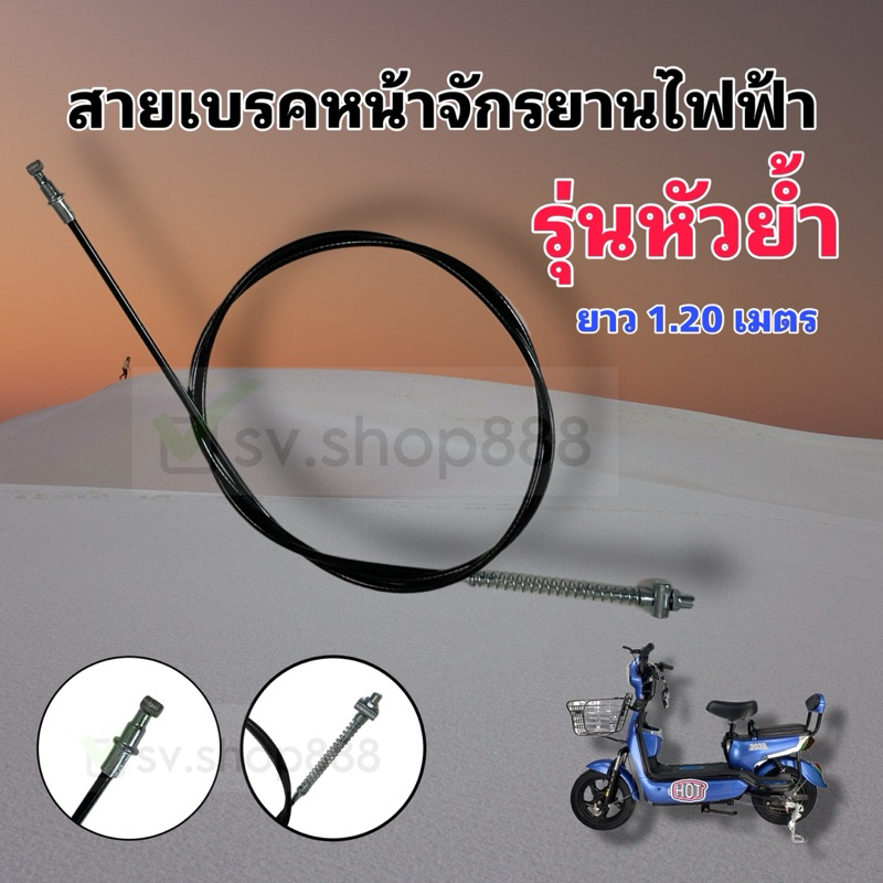 สายเบรคหน้าอย่างดีรุ่นหัวย้ำหนายาว 1.2 เมตร แข็งแรง/สินค้าดีมีคุณภาพ/พร้อมส่งจากโรงงาน
