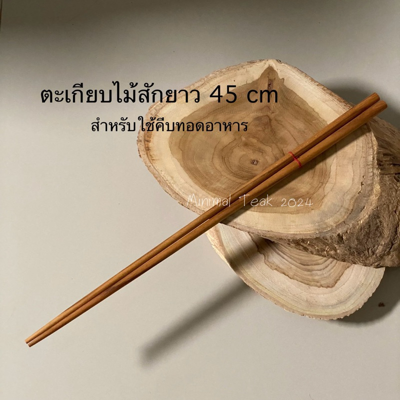 ตะเกียบไม้สักยาว45 cm ตะเกียบสำหรับคีบของทอด