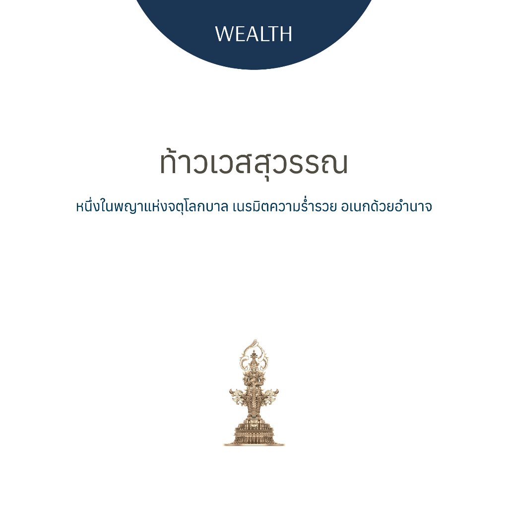 [PRE-ORDER] ท้าวเวสสุวรรณ ปางธนบดี - องค์ตั้งโต๊ะ