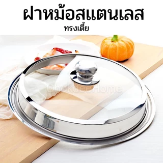 ฝาหม้อ ทรงเตี้ย ฝาหม้อสแตนเลส ขนาด32/34/36/38/40cm ฝาครอบกระทะ ครอบกะละมัง ปิดกันฝุ่น ใช้งานอเนกประสงค์