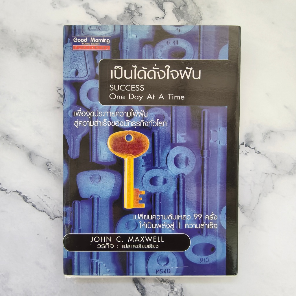 ✅พร้อมส่ง✅ เป็นได้ดั่งใจฝัน SUCCESS One Day At ATime JOHN C. MAXWELL ⚡️ หนังสือมือสองสภาพดีราคาถูก⚡️